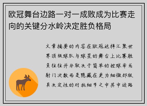 欧冠舞台边路一对一成败成为比赛走向的关键分水岭决定胜负格局