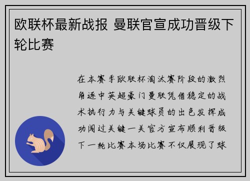欧联杯最新战报 曼联官宣成功晋级下轮比赛