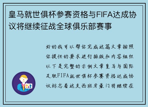 皇马就世俱杯参赛资格与FIFA达成协议将继续征战全球俱乐部赛事
