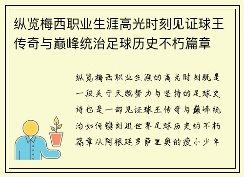 纵览梅西职业生涯高光时刻见证球王传奇与巅峰统治足球历史不朽篇章