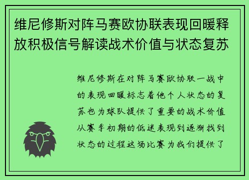 维尼修斯对阵马赛欧协联表现回暖释放积极信号解读战术价值与状态复苏启示