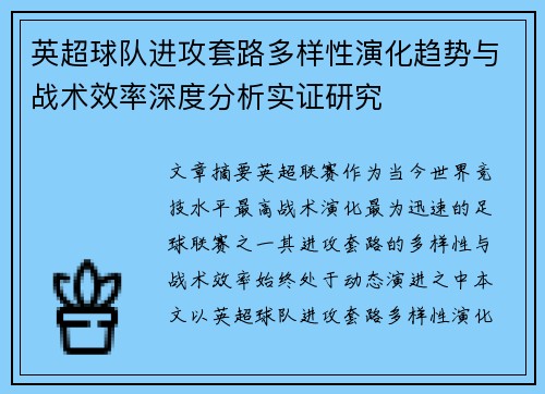 英超球队进攻套路多样性演化趋势与战术效率深度分析实证研究