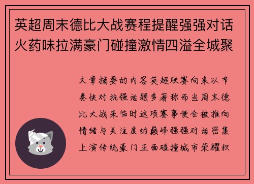 英超周末德比大战赛程提醒强强对话火药味拉满豪门碰撞激情四溢全城聚焦