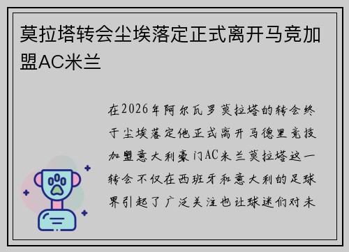 莫拉塔转会尘埃落定正式离开马竞加盟AC米兰