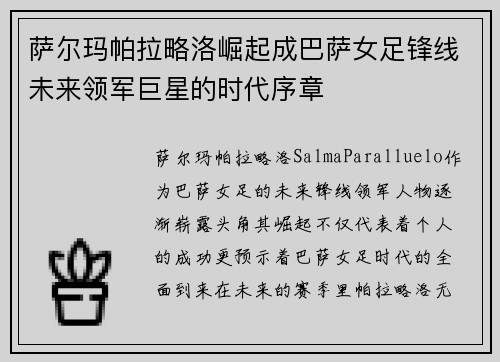 萨尔玛帕拉略洛崛起成巴萨女足锋线未来领军巨星的时代序章