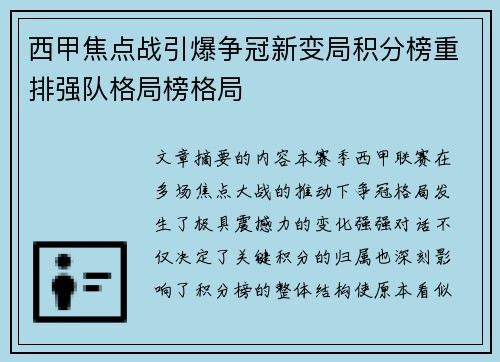 西甲焦点战引爆争冠新变局积分榜重排强队格局榜格局