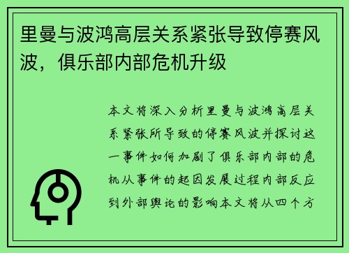 里曼与波鸿高层关系紧张导致停赛风波，俱乐部内部危机升级