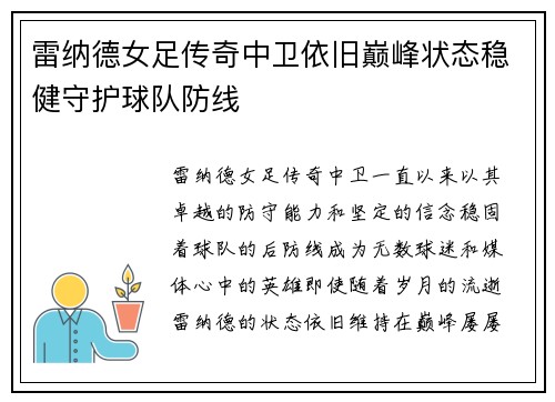雷纳德女足传奇中卫依旧巅峰状态稳健守护球队防线