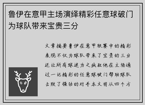 鲁伊在意甲主场演绎精彩任意球破门为球队带来宝贵三分