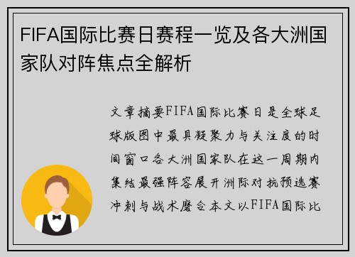 FIFA国际比赛日赛程一览及各大洲国家队对阵焦点全解析