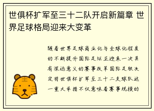 世俱杯扩军至三十二队开启新篇章 世界足球格局迎来大变革