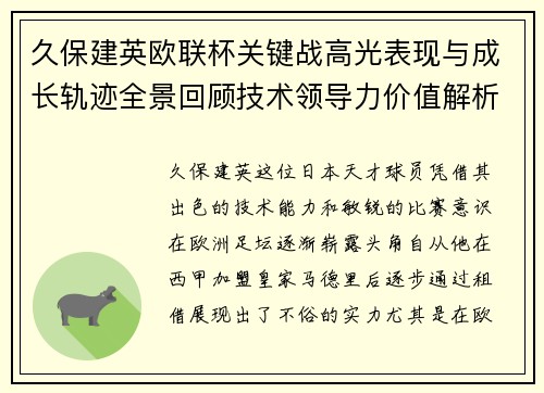 久保建英欧联杯关键战高光表现与成长轨迹全景回顾技术领导力价值解析