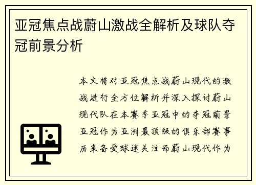亚冠焦点战蔚山激战全解析及球队夺冠前景分析
