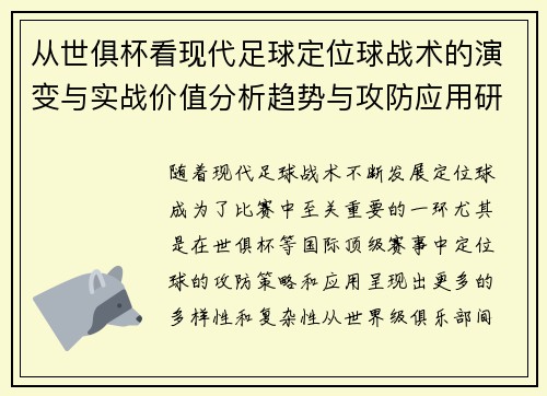 从世俱杯看现代足球定位球战术的演变与实战价值分析趋势与攻防应用研究