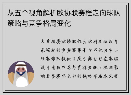 从五个视角解析欧协联赛程走向球队策略与竞争格局变化