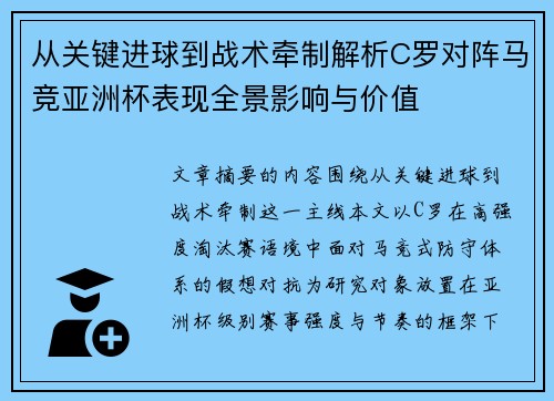 从关键进球到战术牵制解析C罗对阵马竞亚洲杯表现全景影响与价值