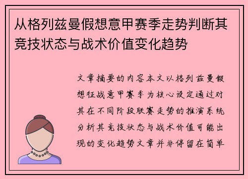 从格列兹曼假想意甲赛季走势判断其竞技状态与战术价值变化趋势