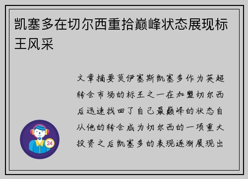 凯塞多在切尔西重拾巅峰状态展现标王风采