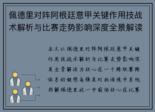佩德里对阵阿根廷意甲关键作用技战术解析与比赛走势影响深度全景解读