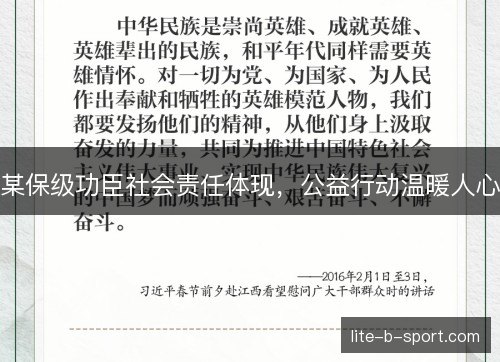 某保级功臣社会责任体现，公益行动温暖人心