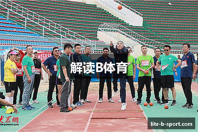 解读B体育
